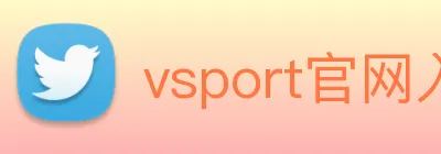 vsport官网入口 Logo